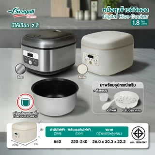 Seagull หม้อหุงข้าวดิจิตอล 1.8 ลิตร (ครีม) Digital Rice Cooker 1.8 L (Cream) หม้ออุ่น หม้อตุ๋น หม้อต้ม หม้อนึ่ง