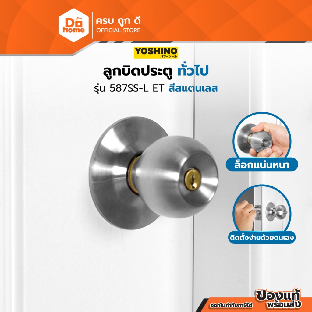 YOSHINO LITE ลูกบิดทั่วไป สแตนเลส รุ่น 587SS-L |ZWF|