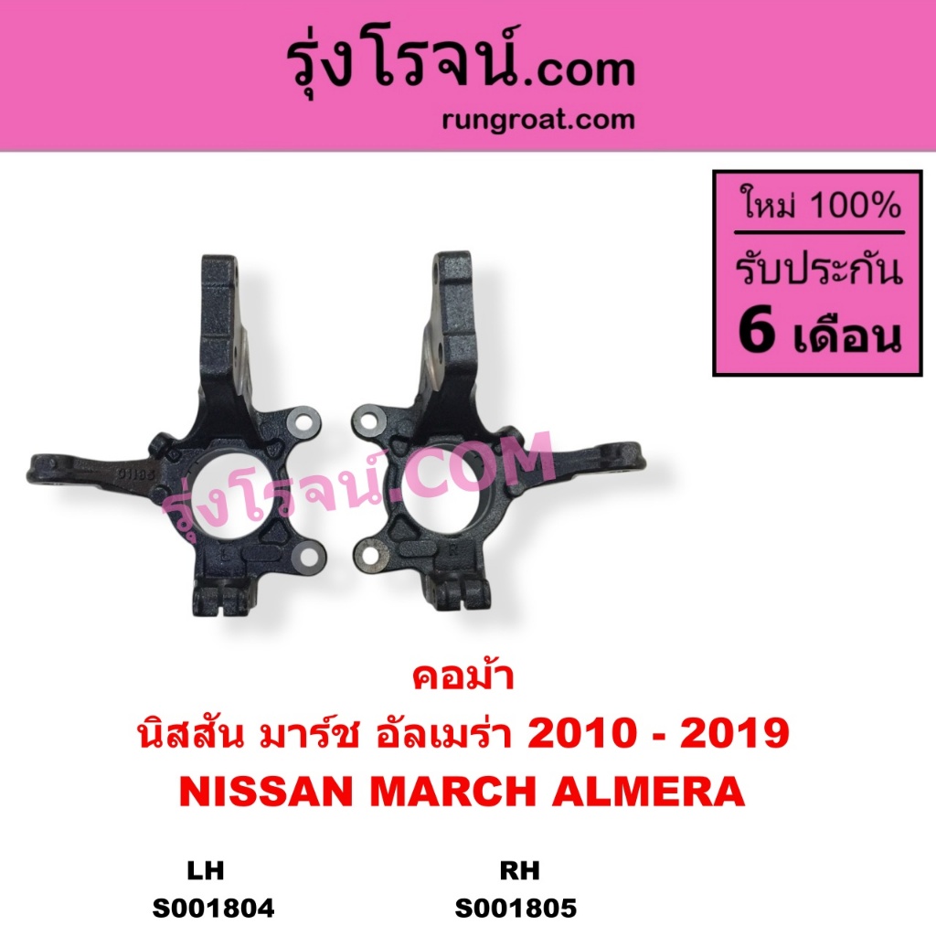S001804 S001805 คอม้ามาร์ช อัลเมร่า MARCH ALMERA คอม้านิสสันมาร์ช อัลเมร่า NISSAN MARCH ALMERA