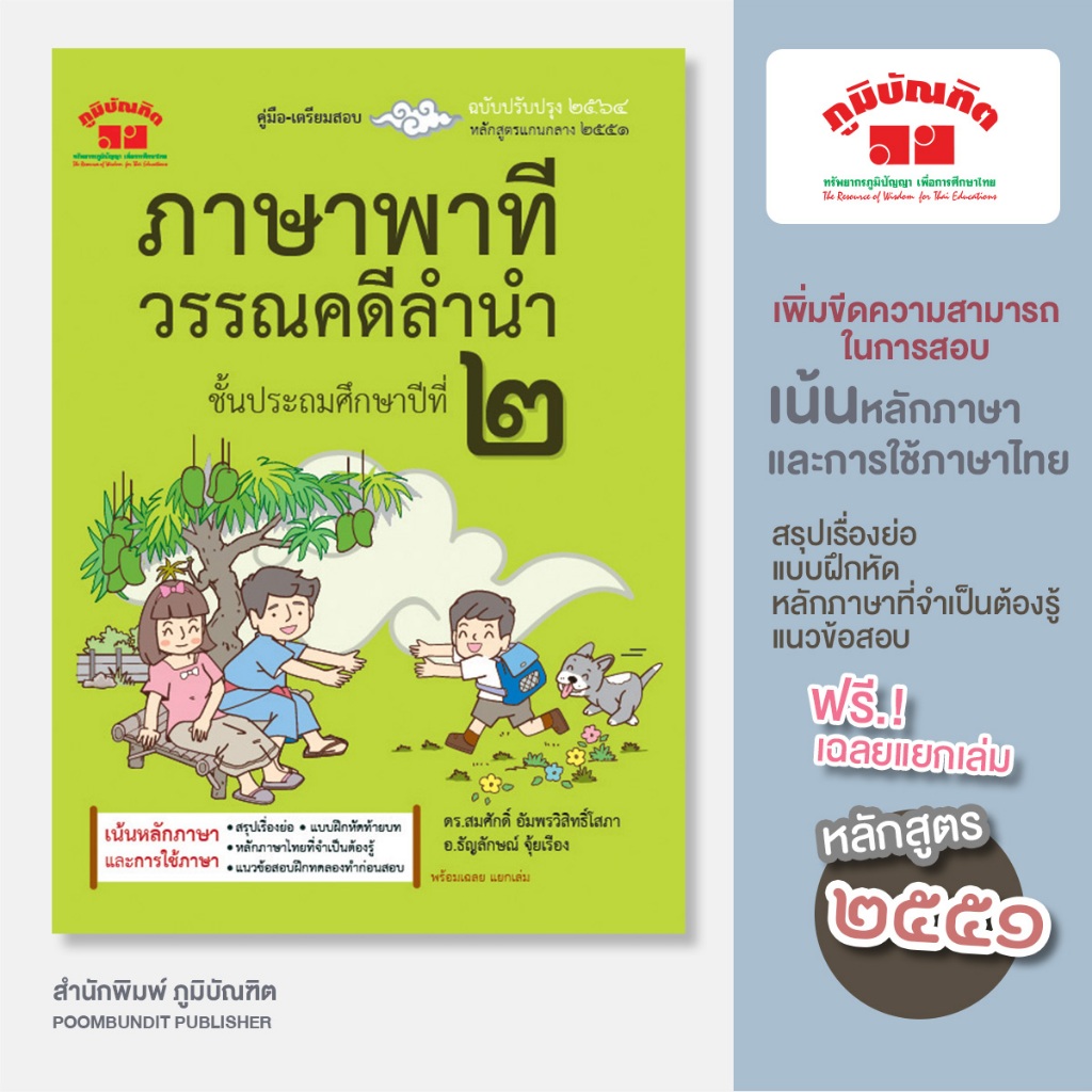 ภาษาพาที วรรณคดีลำนำ ป.3 (ฉบับปรับปรุง 2564) พิมพ์ 2 สี ฟรี!! เฉลย