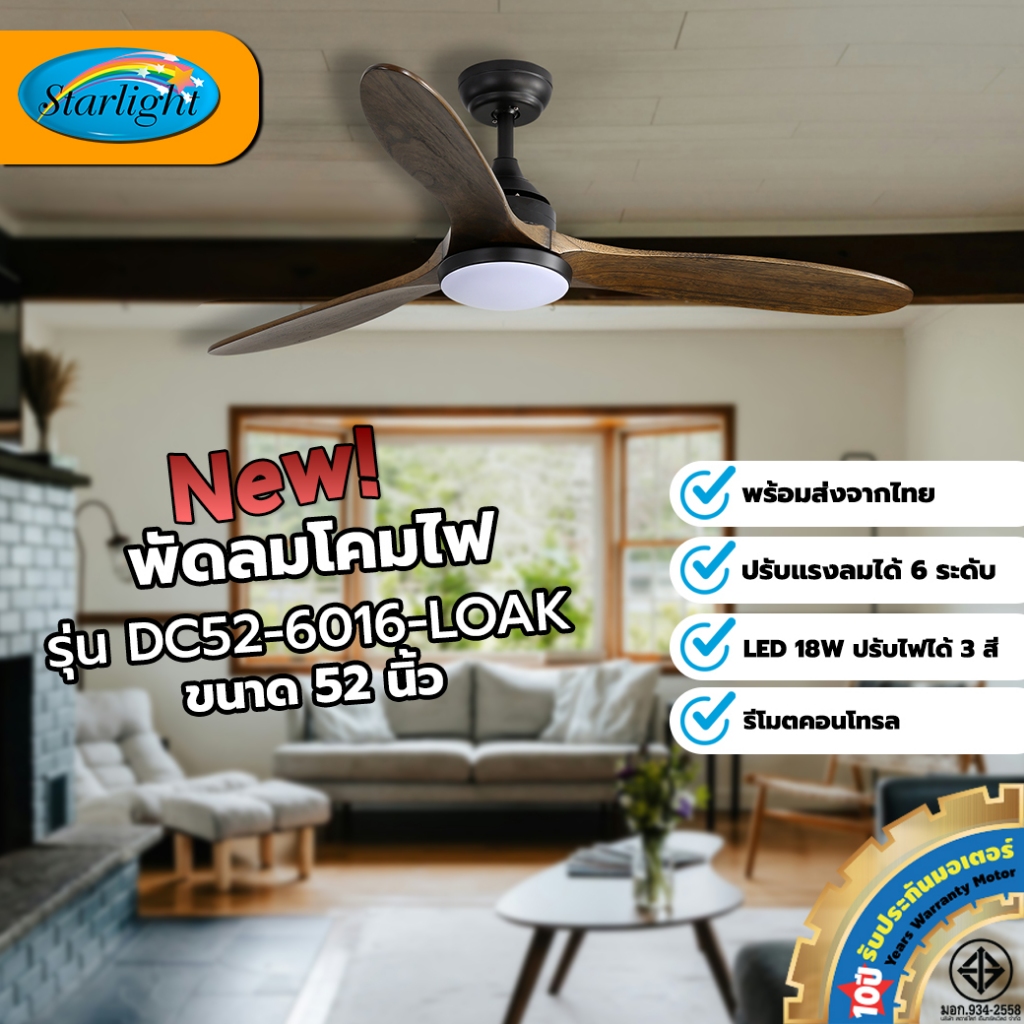 Starlight พัดลมโคมไฟ ใบพัดไม้ รุ่น DC52-6016-LOAK ขนาด 52 นิ้ว (สีดำด้าน/โอ๊ค)