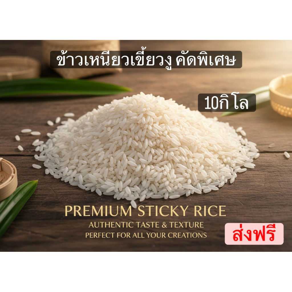 ข้าวเหนียวเขี้ยวงูคัดพิเศษ10กิโล (กลางปี)เม็ดสวย สะอาด นุ่ม – โปรปัง