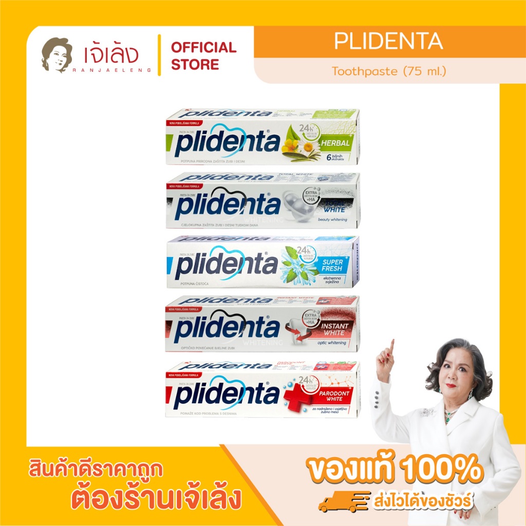 ยาสีฟัน Plidenta เพื่อสุขภาพที่ดีในช่องปาก
