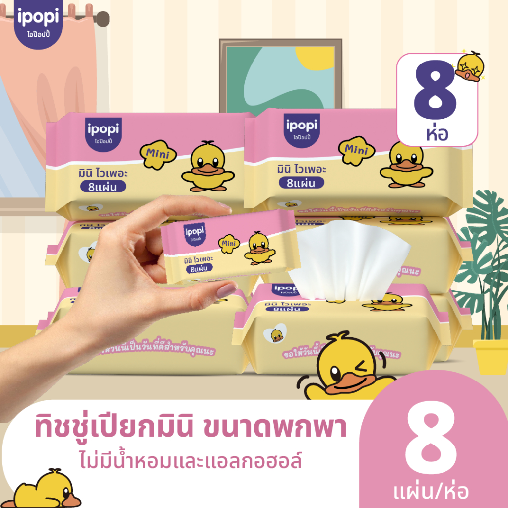 ipopi ทิชชู่เปียกพกพา 8 ห่อ ( 8 แผ่น/ห่อ) ผ้าเปียก ไม่มีน้ำหอม แอลกอฮอล์