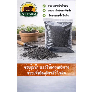 แกลบดำอินทรีย์ เผาสะอาด สำหรับปลูกพืช ขนาด 1kg | NT FARM
