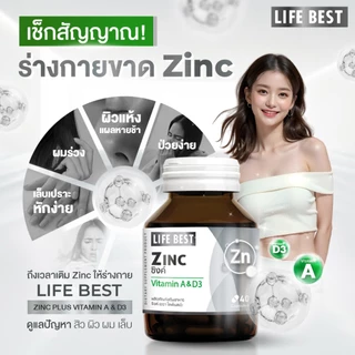 [แพ็คคู่] Life best L-arginine plus Zinc 1 ขวด และ Zinc plus Vitamin A, D3 1 ขวด