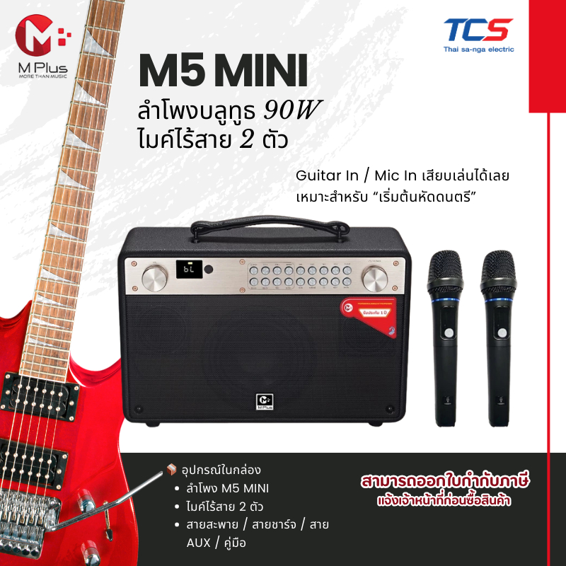 MPLUS M5 MINI ลำโพงบลูทูธ 90W ไมค์ไร้สาย 2ตัว แบต9000mAh DSP BT 5.0 มีช่อง Mic In / Guitar In / AUX