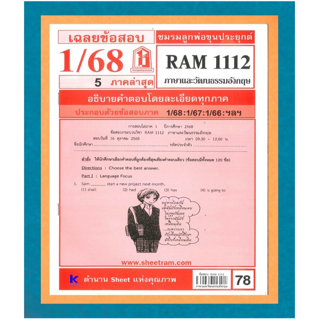 RAM1112 เฉลยภาษาและวัฒนธรรมอังกฤษ 1/68