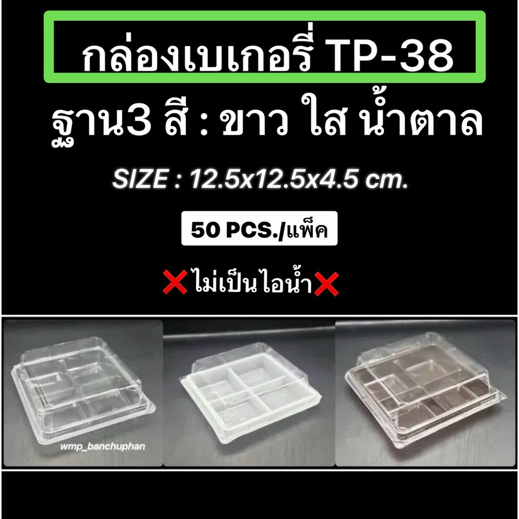 กล่องใสOPS TP-38 TC-38(4ช่อง) บรรจุ 50ใบ/ห่อ