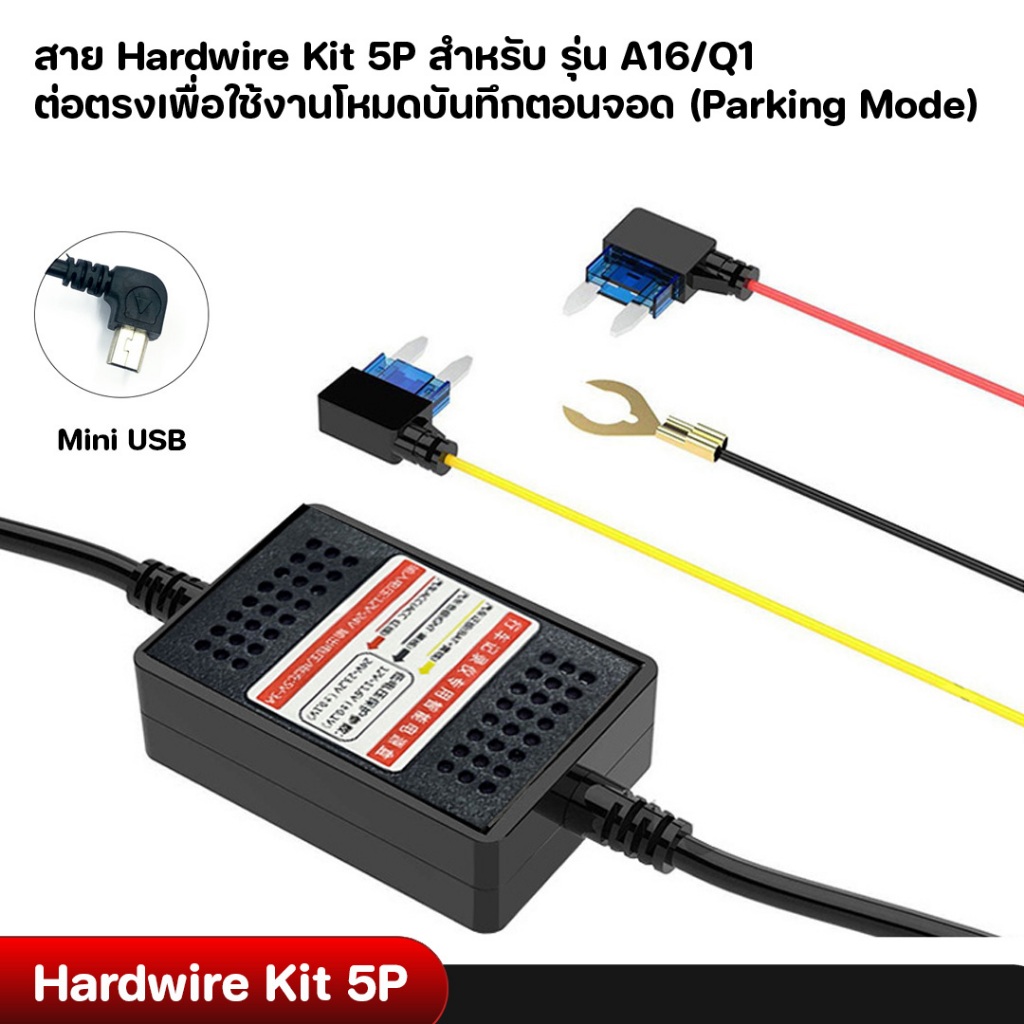 สาย Hardwire Kit 5P สำหรับรุ่น ANYTEK  A16 - ANYTEK Q1 ต่อตรงเพื่อใช้  Parking mode (สินค้าใช้ได้เฉพ