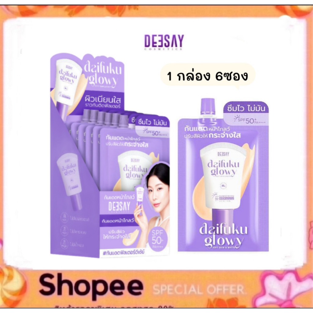 (1กล่อง 6ซอง) Deesay Daifuku Glowy Soft Skin&Matt Sunscreen SPF 50PA+++ กันแดดดีเซ่ย์ ไดฟูกุแบบซอง