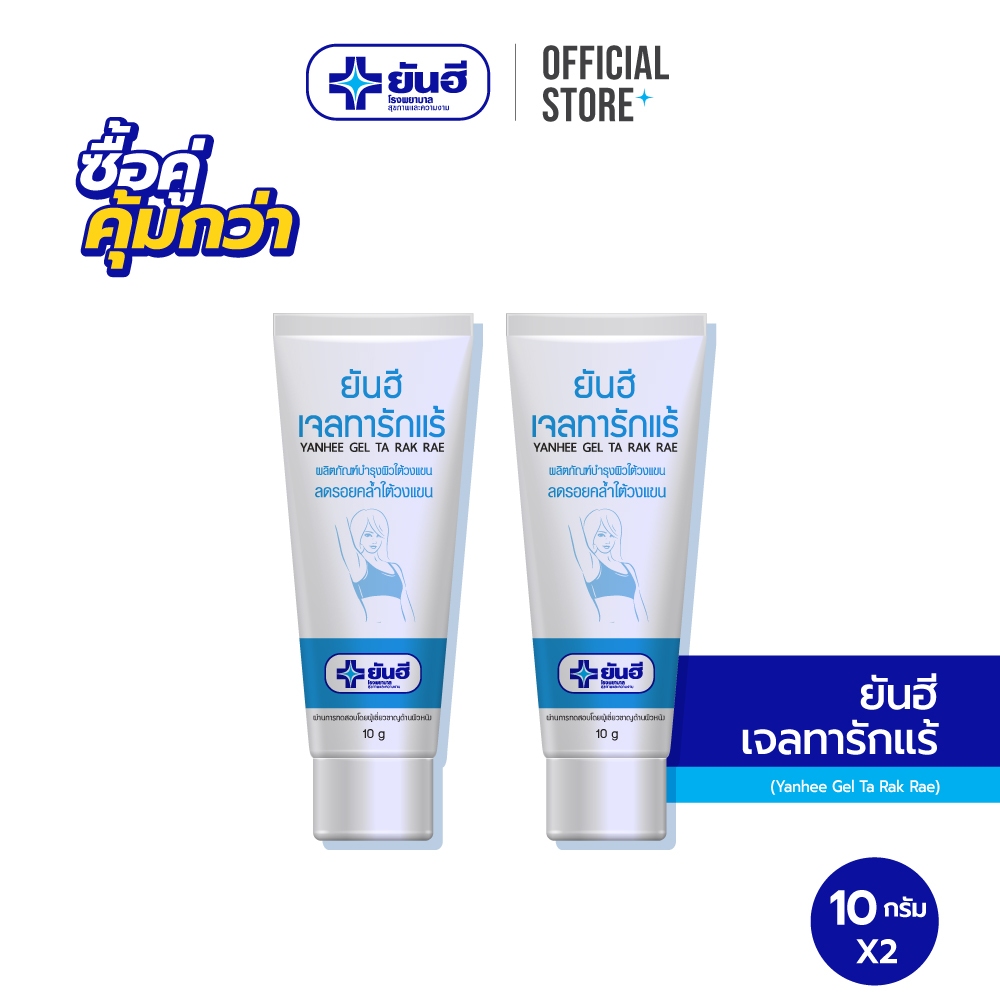[ซื้อคู่สุดคุ้ม] Yanhee Gel Ta Rak Rae 10 g. ยันฮี เจลทารักแร้ จำนวน 2 หลอด