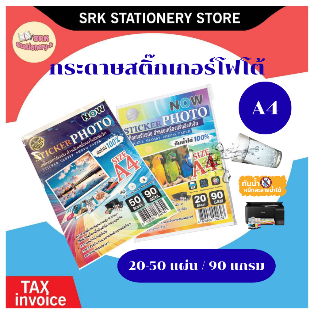 (พร้อมส่ง)🎉สติ๊กเกอร์ โฟโต้ A4 ผิวมันเงา สำหรับเครื่องปริ้น inkjet ทุกรุ่น กันน้ำได้ , สติ๊กเกอร์กระ