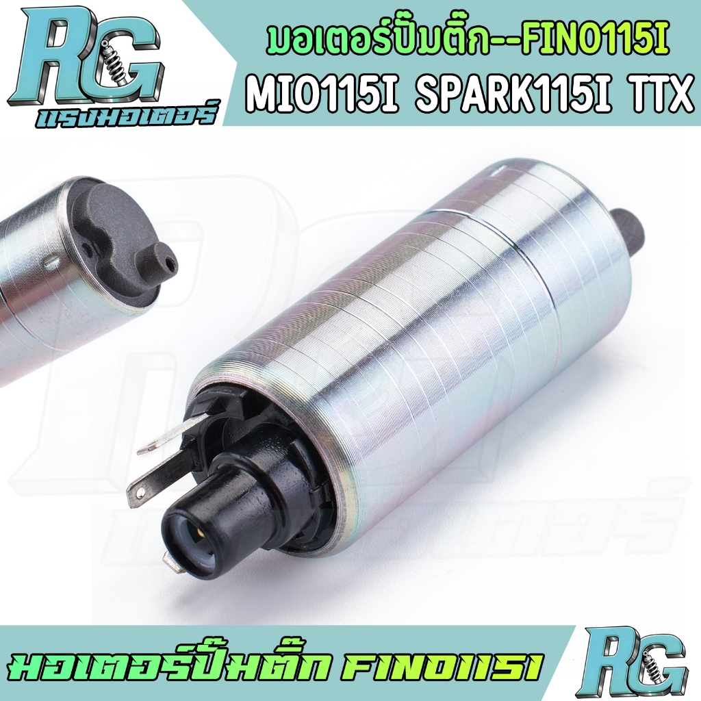RG มอเตอร์ปั๊มติ๊ก FINO115i MIO115i SPARK115i TTX มอเตอร์ปั้มเชื้อเพลิง มีโอ115ไอ อะไหล่เดิม พร้อมใช