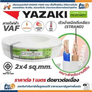 (ราคาต่อ 1เมตร ตัดยาวต่อเนื่อง) THAI YAZAKI สายไฟ VAF ขนาด 2 x 1 / 2 x 1.5 / 2 x 2.5 / 2 x 4 sqmm สายทองแดง ไฟฟ้า ตีกิ๊บ