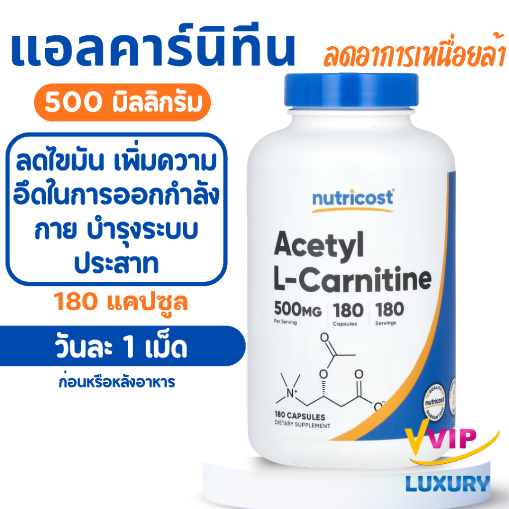 exp06/2028 แอลคาร์นิทีน Acetyl L-carnitine 500 mg 180 capsules Nutricost