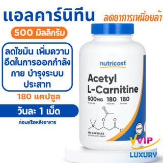 exp06/2028 แอลคาร์นิทีน Acetyl L-carnitine 500 mg 180 capsul…