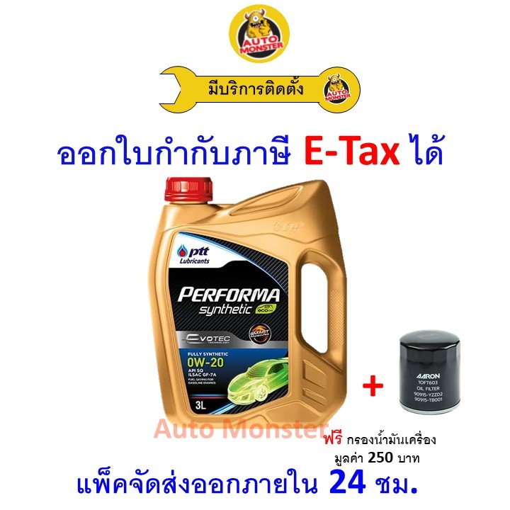 ✅ส่งไว | ใหม่ | ของแท้ ✅ น้ำมันเครื่อง PTT Performa Synthetic Evotec Eco Car 0W-20 0W20 สังเคราะห์10