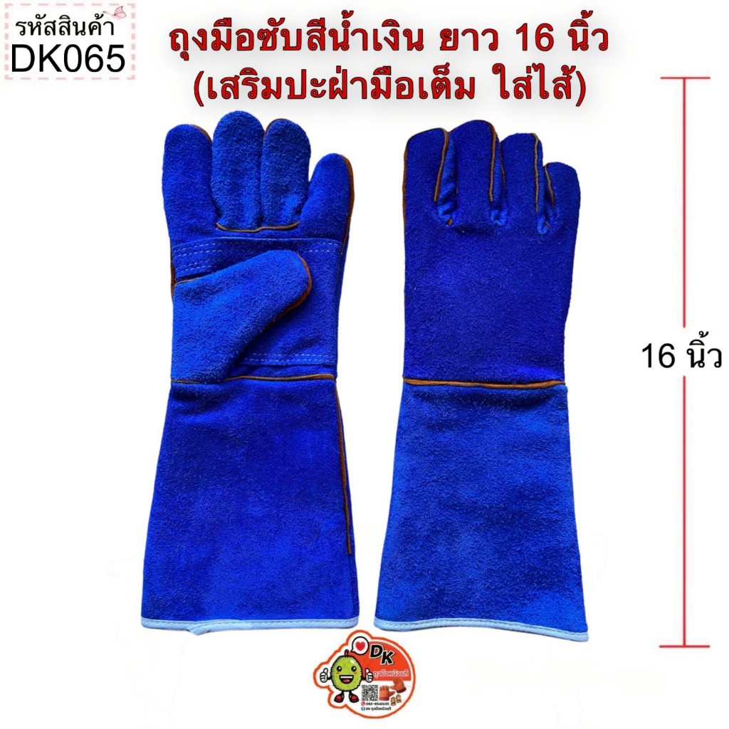 DK065 ถุงมือซับสีน้ำเงิน ยาว 16 นิ้ว เสริมปะฝ่ามือเต็ม ใส่ไส้ (ราคาต่อคู่)