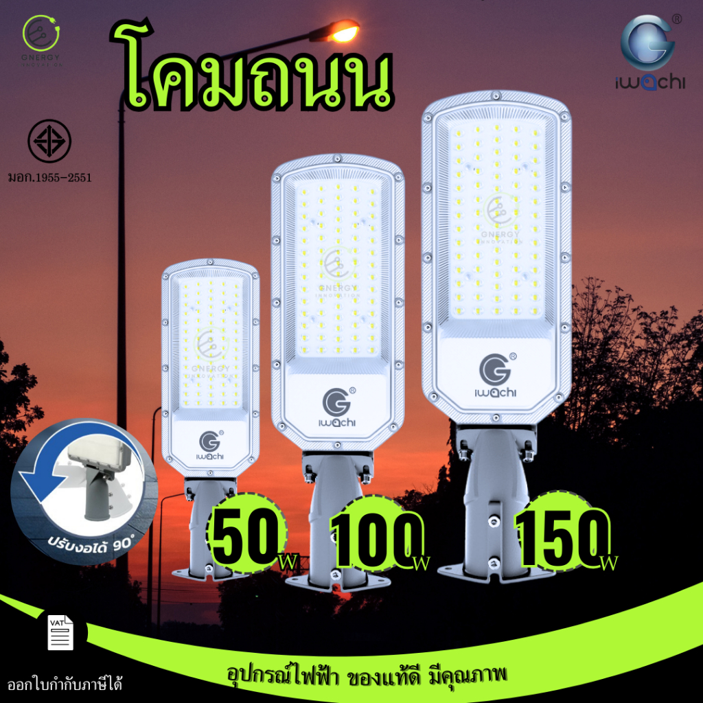 IWACHI โคมถนน โคมไฟถนน อลูมีเนียม น้ำหนักเบา LED 50/100/150W แสงขาว ทนแรงกระแทก IP65 กันน้ำ กันฝน