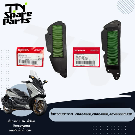 ไส้กรองอากาศ Forza300,Forza350,ADV350ของแท้ เบิกศูนย์โดยตรง