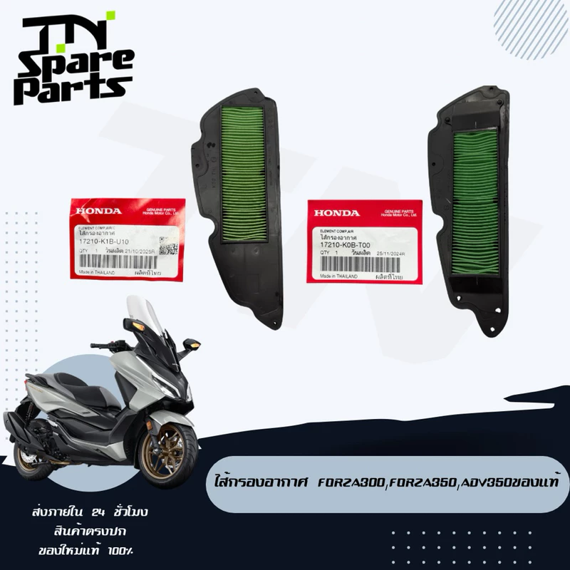 ไส้กรองอากาศ Forza300,Forza350,ADV350ของแท้ เบิกศูนย์โดยตรง
