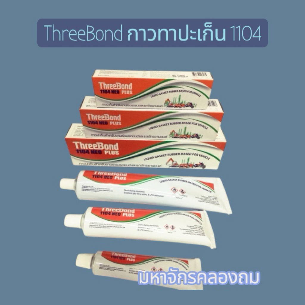 ThreeBond กาวทาปะเก็น 1104