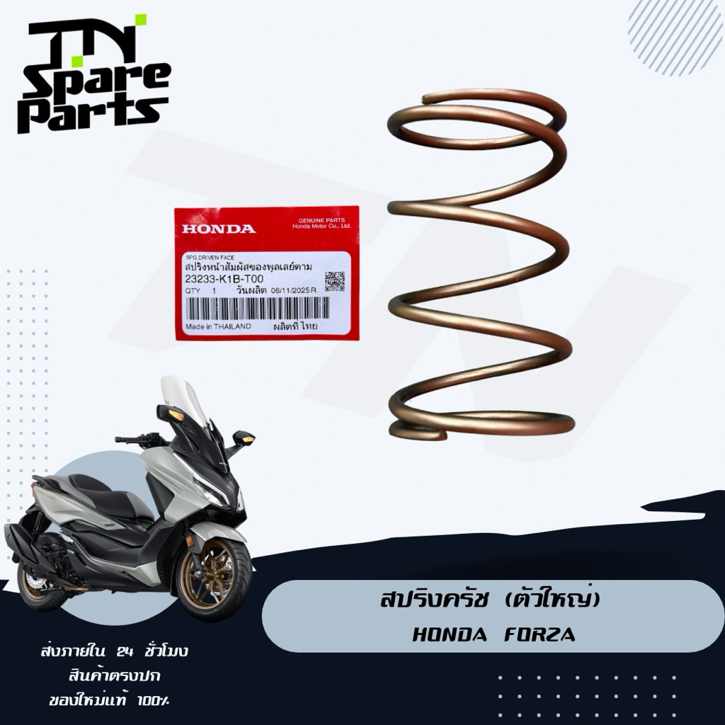 สปริงครัช (ตัวใหญ่) Honda Forza ของแท้พร้อมส่ง