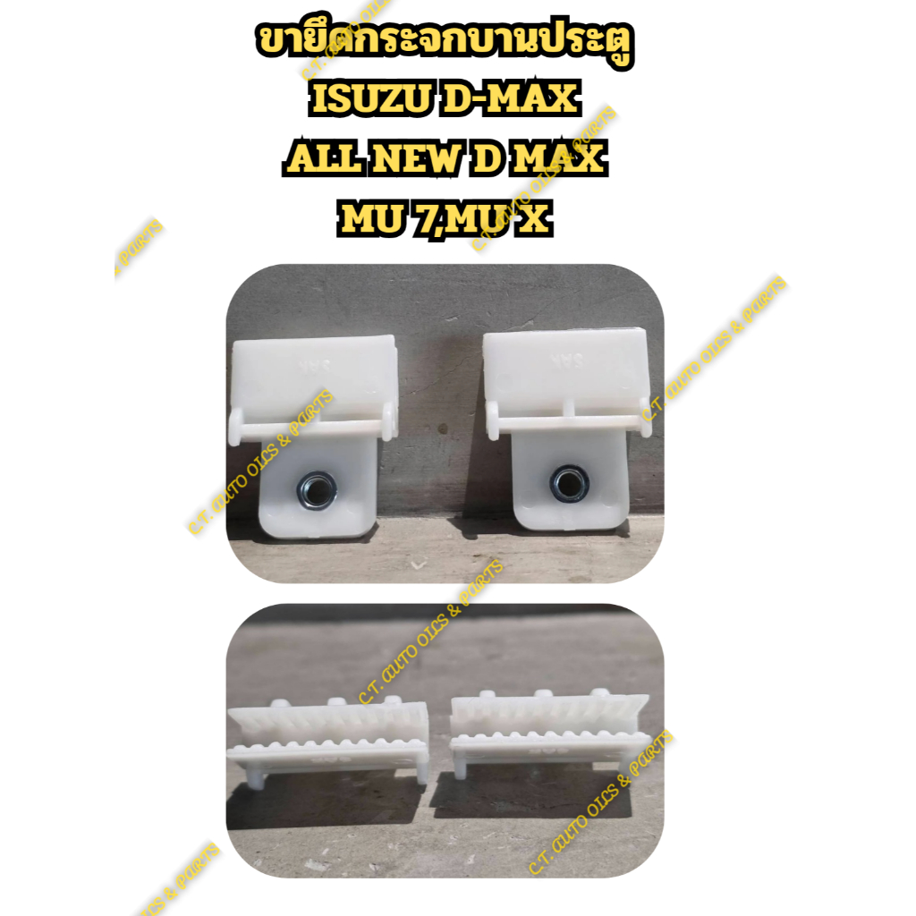 ขายึดกระจกบานประตู ISUZU D-MAX ALL NEW D MAX MU 7,MU X