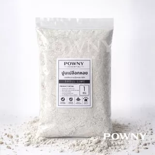 ปูนเปลือกหอย แท้ 100% ฆ่าเชื้อรา แก้ปัญหาใบงอ ใบหยิก รากเน่า เพิ่มแคลเซียม