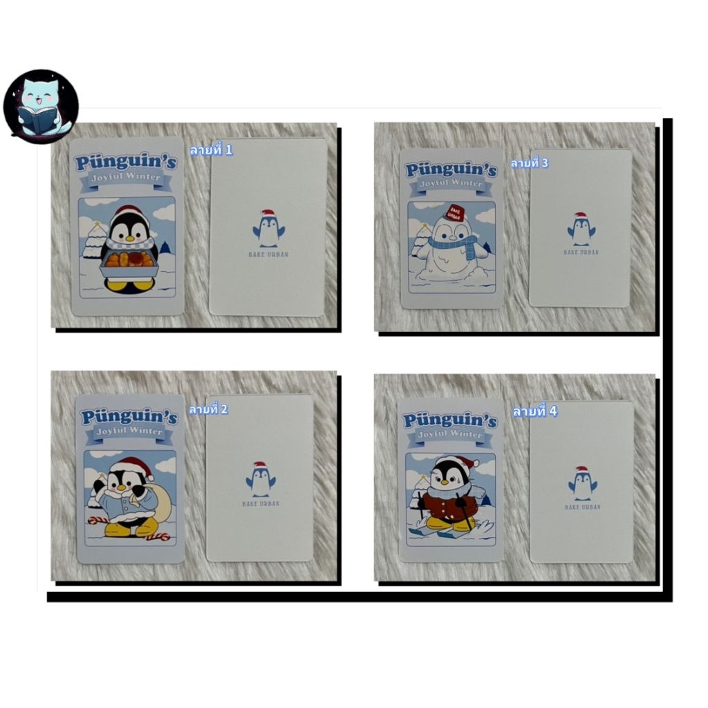 การ์ดปังกวิ้น  Punguin's Joyful Winter จากร้าน Bake Urban  คาเฟ่ น้องแดน [พร้อมส่ง]