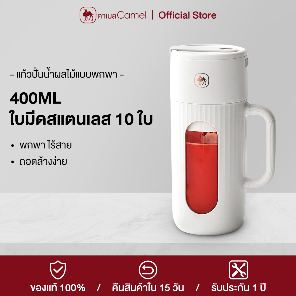 CAMEL เครื่องปั่นผลไม้พกพา ไร้สาย 400ML ใบมีด 10 ใบ ชาร์จ USB สำหรับผักผลไม้
