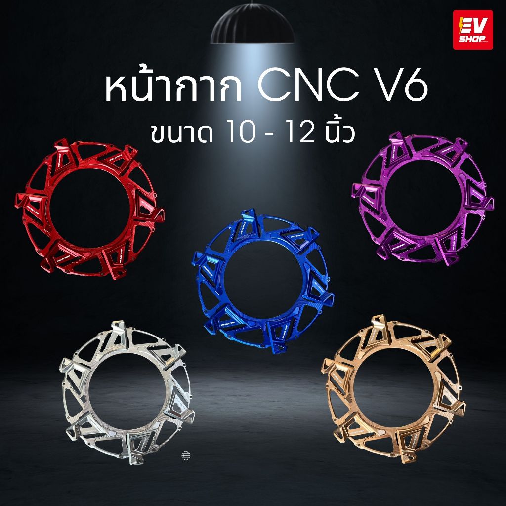 หน้ากากแต่ง CNC  ขนาด 10 - 12 นิ้ว สำหรับมอเตอร์ไซค์ไฟฟ้า QS 3000W - 5000W