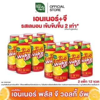 [ฉลากใหม่] HandyHerb Ener+G Walke Up ชาเขียวสกัด โสมสกัด เเละวิตามินซี 1000 มก. รสเลมอนเข้มข้น 2 เท่า 2 แพ็ก (12 ขวด)