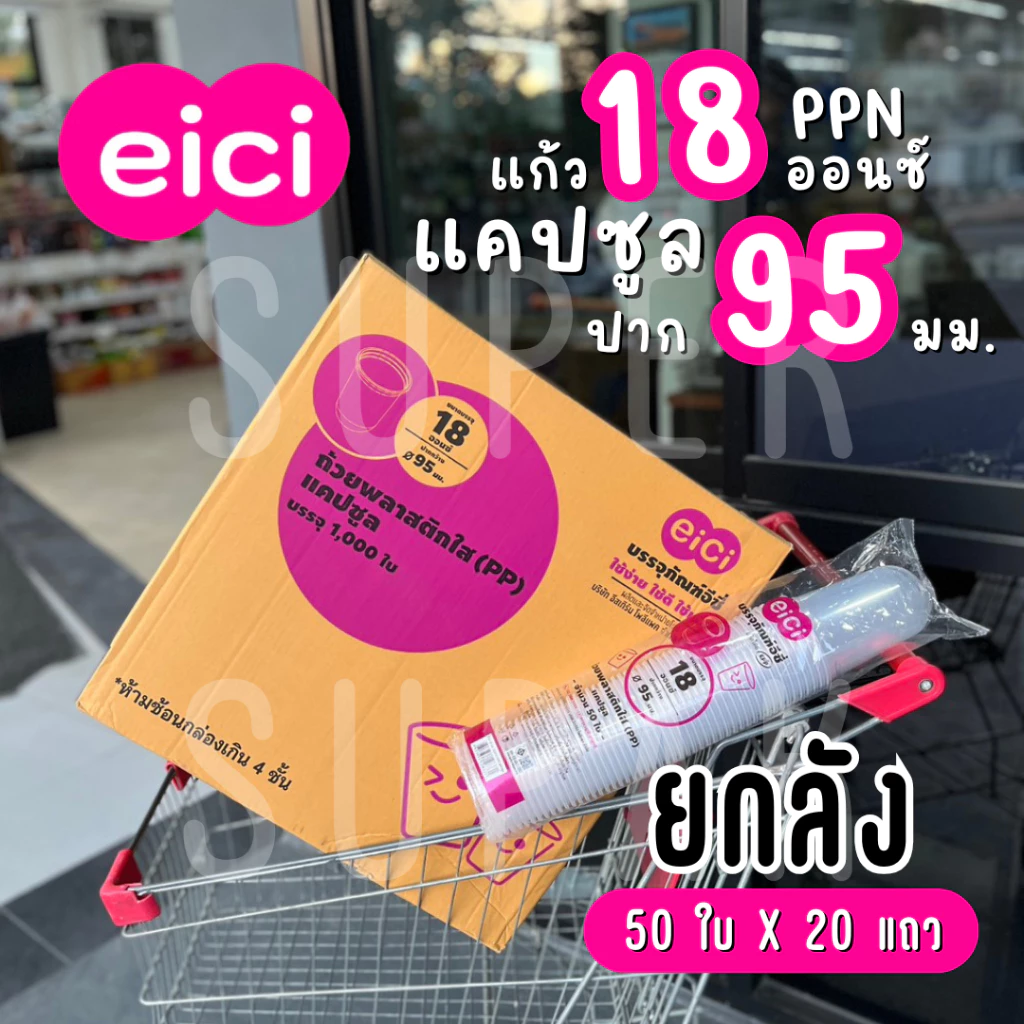 [ยกลัง] eici แก้ว 18 ออนซ์ ปาก 95 มม. PP "แคปซูล"