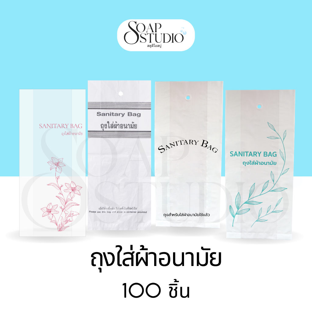 [แพ็ค 100ใบ] ถุงใส่ผ้าอนามัย ขนาด 4.5*10 นิ้ว  สำหรับห้องพักในโรงแรม รีสอร์ท และ Airbnb