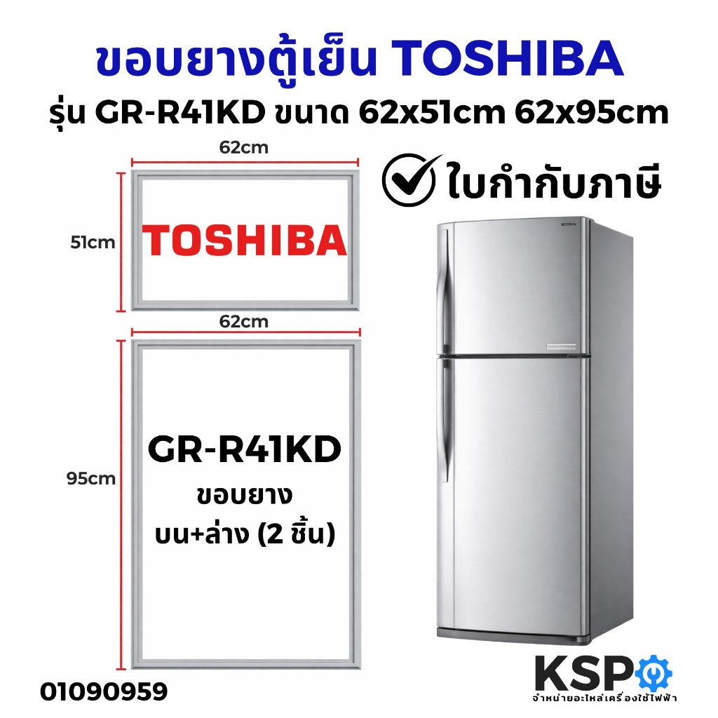 ขอบยางประตู ตู้เย็น TOSHIBA โตชิบา รุ่น GR-R41KD 2ประตู ขนาด 62*51cm 62*95cm อะไหล่ตู้เย็น