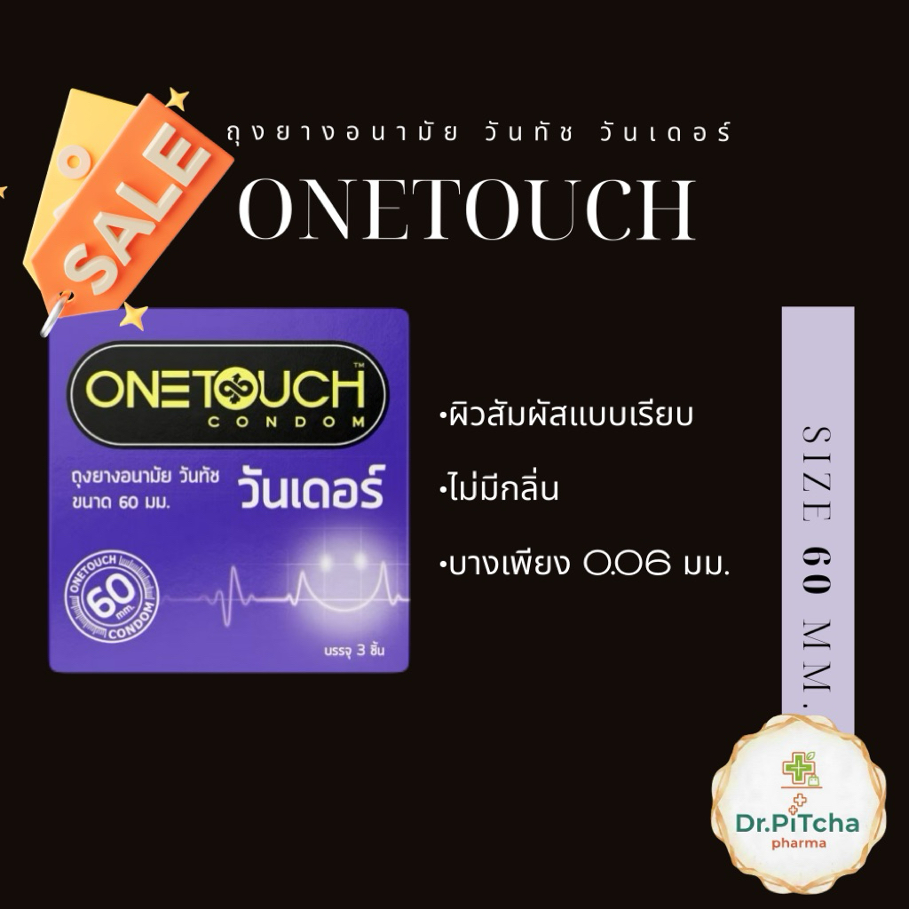 ถุงยางอนามัย Onetouch วันทัช ขนาด 60 มม.