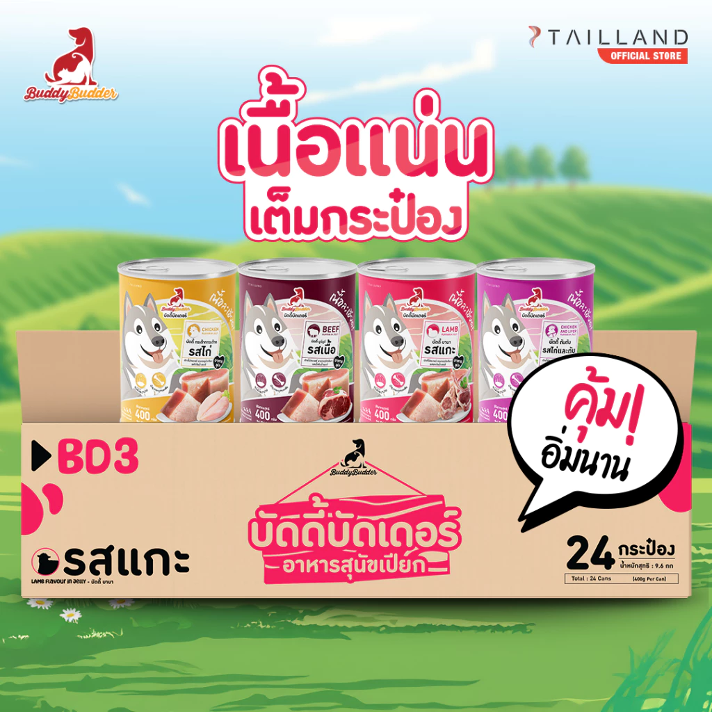 [แพ็คสุดคุ้ม!] Buddy Budder อาหารสุนัขกระป๋อง เนื้อแน่นเต็มกระป๋อง ราคาถูก