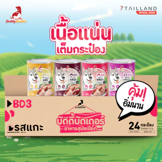 [แพ็คสุดคุ้ม!] Buddy Budder อาหารสุนัขกระป๋อง เนื้อแน่นเต็มกระป๋อง ราคาถูก