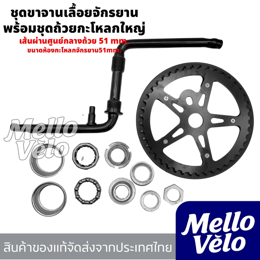 ชุดขาจานเลื้อยจักรยานพร้อมชุดถ้วยกะโหลก ใช้กับจักรยานBMX,20,24,26นิ้ว ใบจาน44ฟัน(ครบชุดพร้อมติดตั้ง)