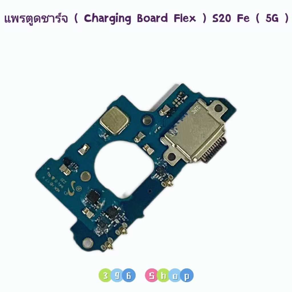 แพรตูดชาร์จ ( Charging Board Flex ) Samsung  S20 Fe ( 5G )