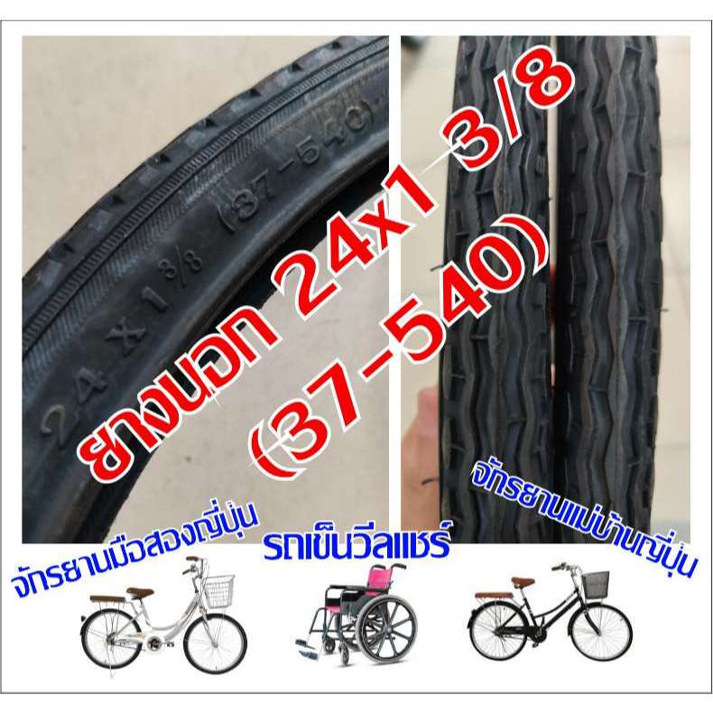 ยางนอก ยางนอกจักรยาน 24 × 1 3/8 ยางนอก วีลแชร์ ยางรถวีลแชร์ ยางนอกจักรยานรุ่นเก่า รถญี่ปุ่น