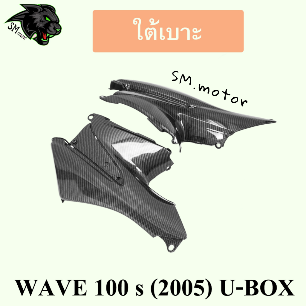 ใต้เบาะ WAVE 100 s (2005) U-BOX เคฟล่าลายสาน 5D พร้อมเคลือบเงา ฟรี!!! สติ๊กเกอร์ POLIMIC 1 ชิ้น ราคา ถูกที่สุด ดีลบีเคเค แกลเลอรีภาพที่ 3