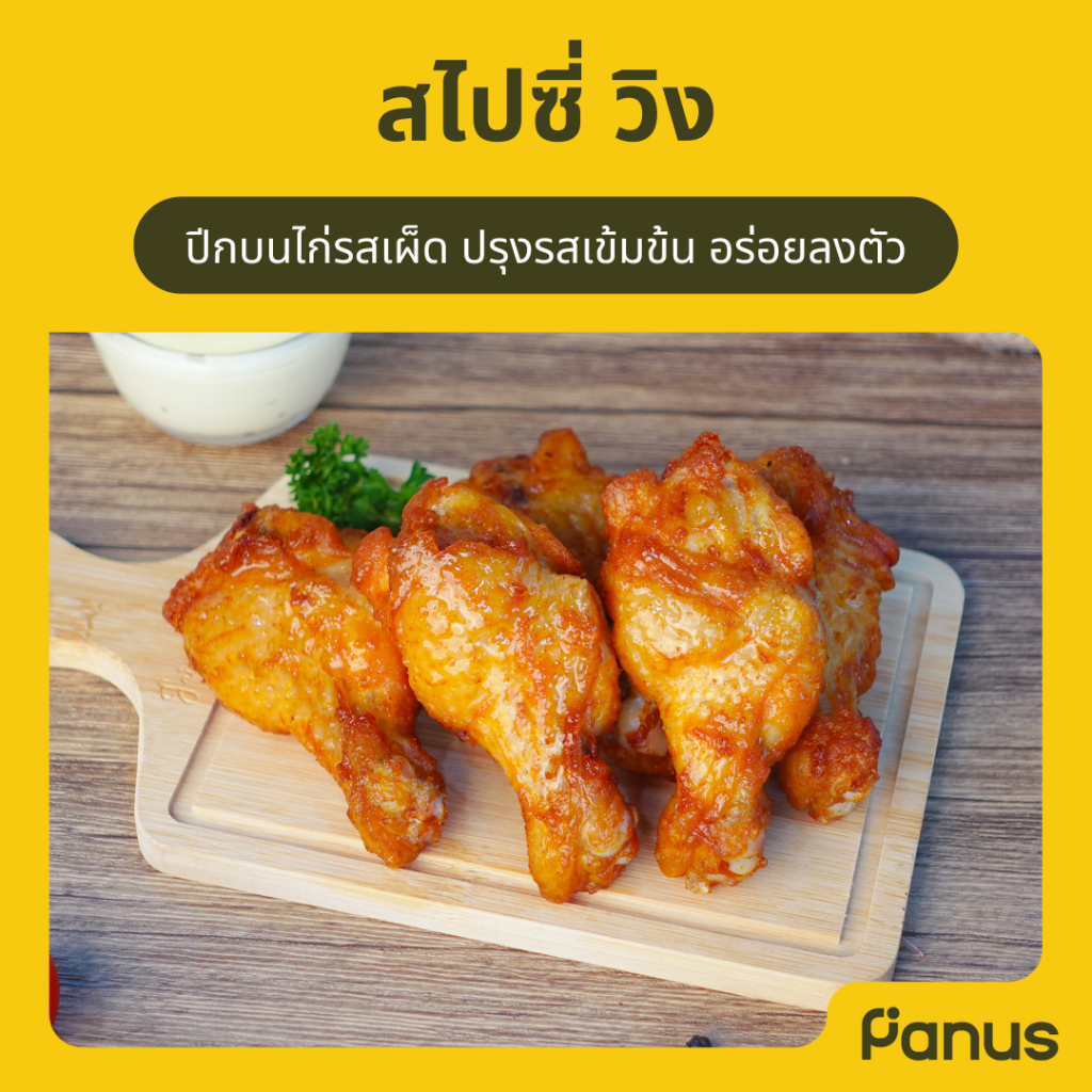 Panus | สไปซี่ วิง - Spicy Wing (ปีกไก่ทอดแช่แข็ง)