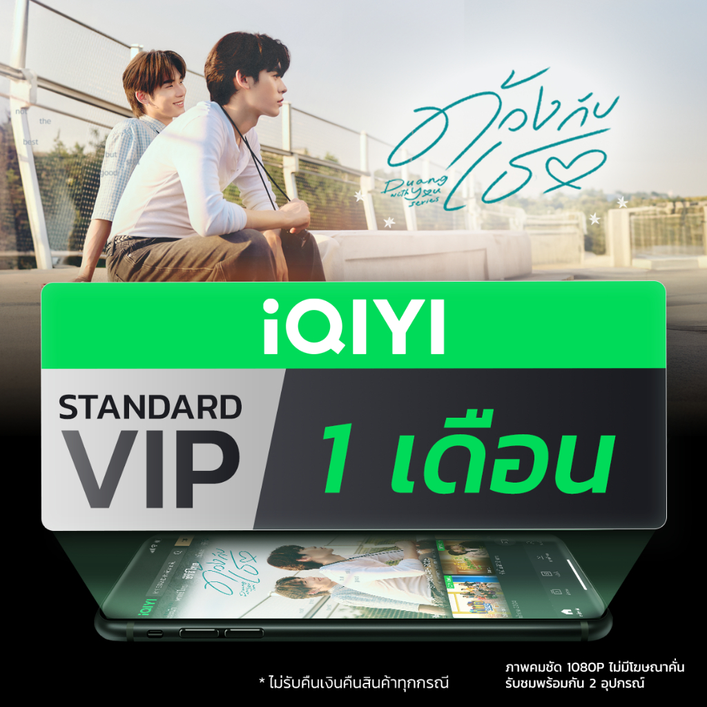 [E-voucher] iQIYI STANDARD VIP มาตรฐาน 1 เดือน แอปดูหนัง/ซีรีส์ แบบซับไทยและพากย์ไทย
