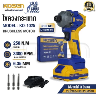KOSEN ไขควงกระแทกไร้สาย รุ่น KD-1025 สว่านกระแทก 250 N.m เจาะไม้ เจาะเหล็ก มอเตอร์บลัสเลส
