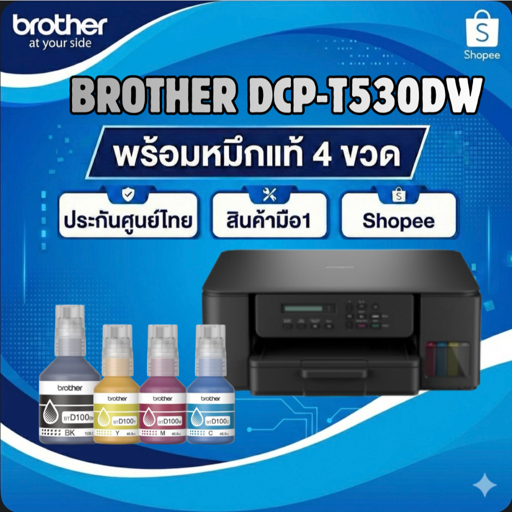 Brother printer รุ่น DCP-T530DW พร้อมหมึกแท้ 4 ขวด