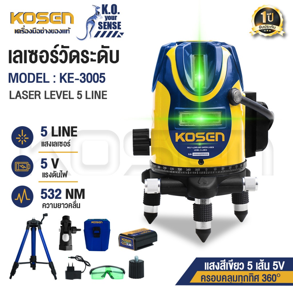 KOSEN เครื่องวัดระดับเส้นสีเขียว แบบ 5เส้น รุ่น KE-3005 เครื่องวัดระดับเลเซอร์ตั้งพื้น พร้อมขาตั้ง