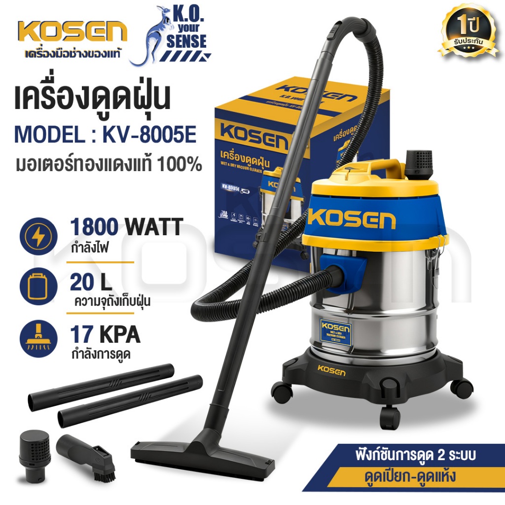 KOSEN เครื่องดูดฝุ่น รุ่น KV-8005E ถังบรรจุ 20 ลิตร ทำความสะอาด ดูดฝุ่น หมุนได้ 360 องศา อุปกรณ์ครบ